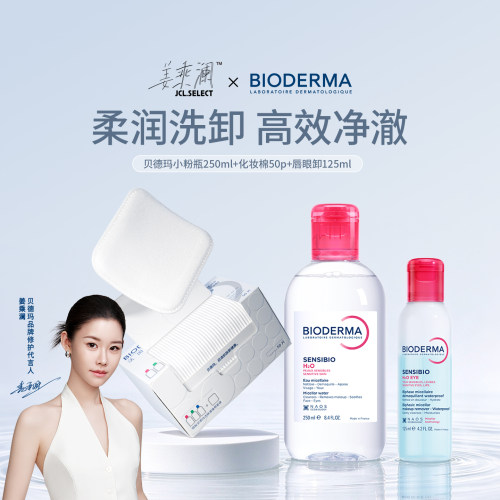 姜乘澜贝德玛小粉瓶250ml卸妆
