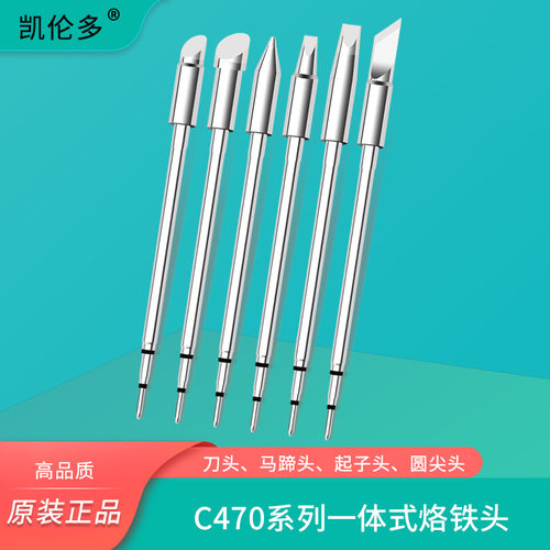 凯伦多C470恒温烙铁头 通用络铁焊台尖咀扁平嘴马蹄形刀口洛锡头