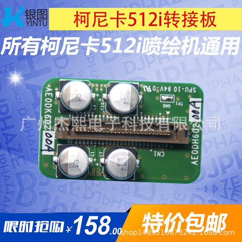 批发柯尼卡512i喷头转接板柯尼卡512i专用喷头电路板稳压板