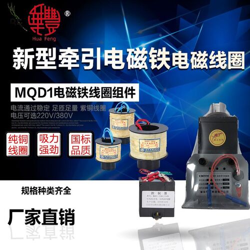 新型冲床牵引电磁铁线圈MQD1-8KG-15KG-25KG-80N-150N-250N控制器