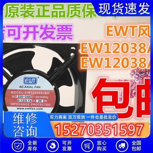 全新EWT风机EW12038A2BH/A2SH220V20W12CM交流散热风扇