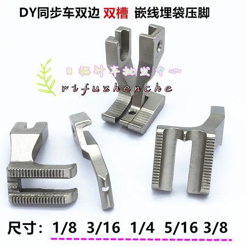 DY同步车0302电脑同步0303双边双槽双嵌线埋袋压脚U192KW U193KW