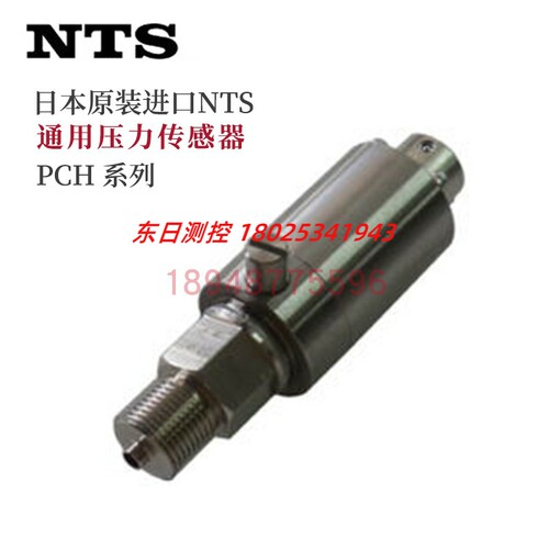 日本NTS通用压力传感器PCH-100 200 500KP用于过程控制 机床控制
