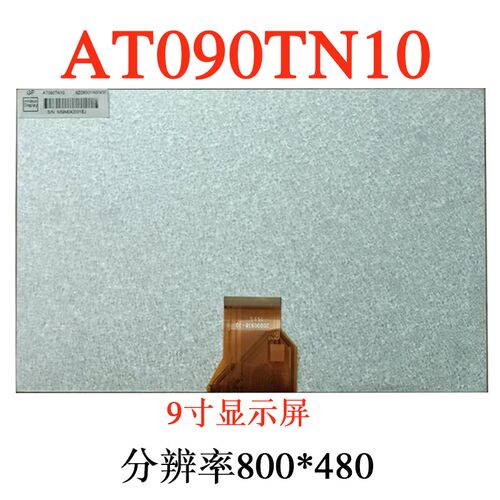 飞歌车载DVD导航9寸液晶萤幕AT090TN12 AT090TN10  ZJ090NA03B