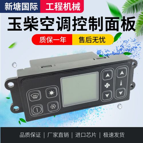挖掘机配件适用于玉柴YC35 60 85 135 210 230空调控制器面板开关