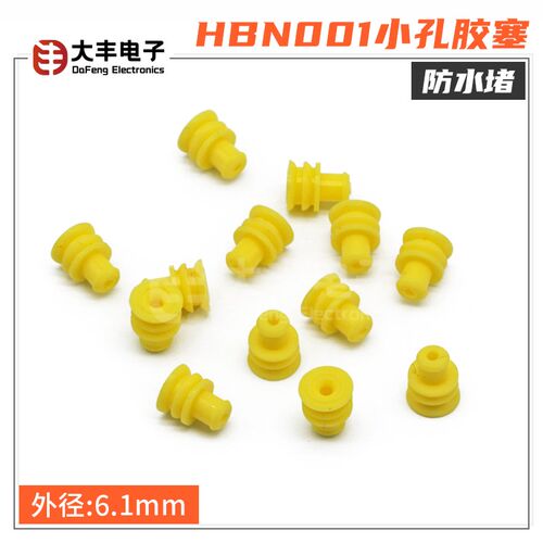 HBN001小孔胶塞 汽车防水连接器 防水堵J密封胶塞堵头 外径6.1mm