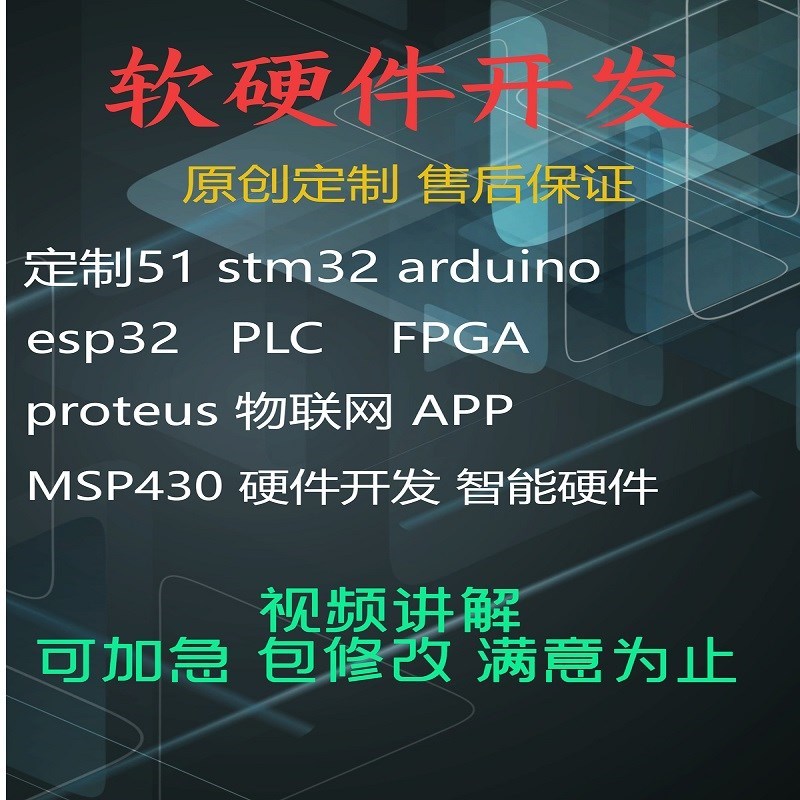 单片机设计定做stm32实物开发51彷真代码编写arduino定制PLC代做图片