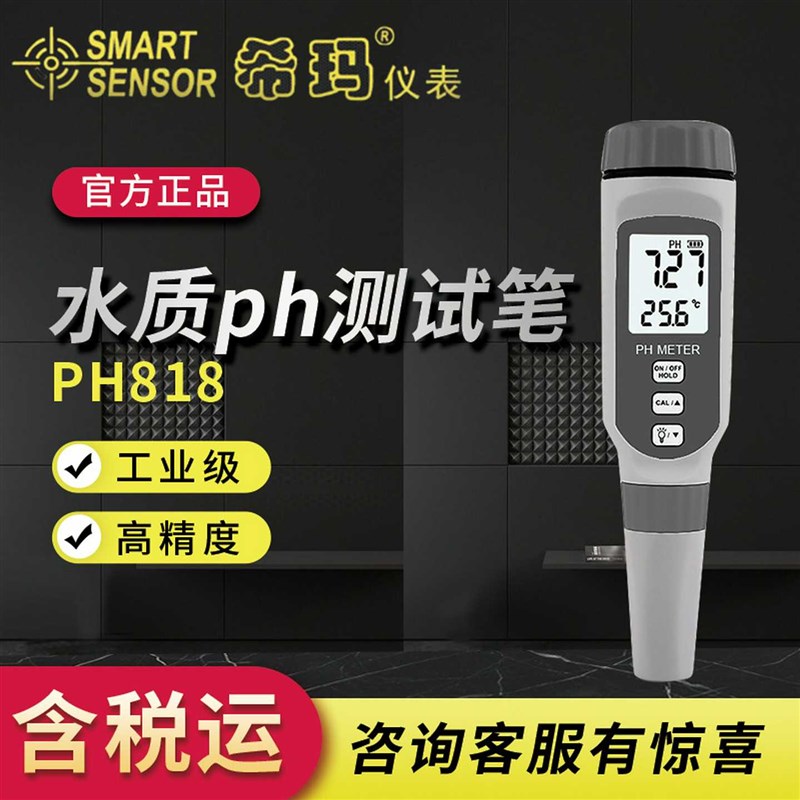 希玛PH818工业水质ph测试笔水族ph值酸碱度鱼缸PH测试仪