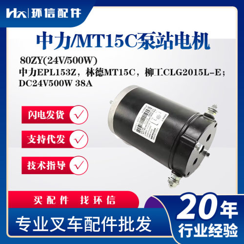 中力/MT15C泵站电机80ZY(24V/500W)中力EPL153Z林德MT15C起升电机