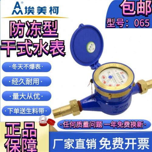 埃美柯干式冷水表LXSG旋翼065防冻DN15 20 25 32 40 50 4分6分1寸