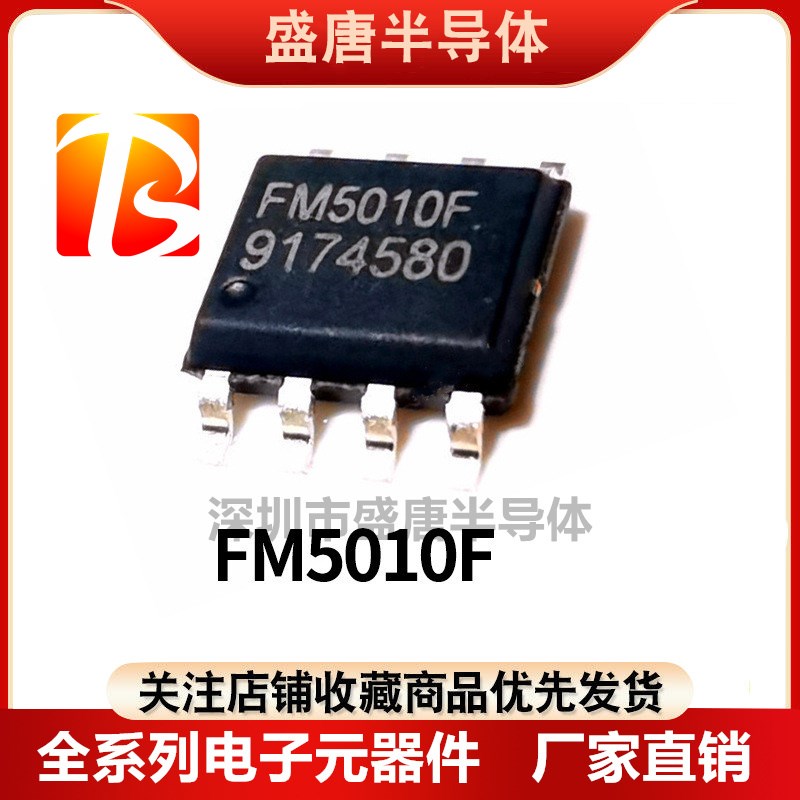 5个 全新原装 FM5010F SOP-8 移动小风扇控制IC 电源管理芯 IC图片