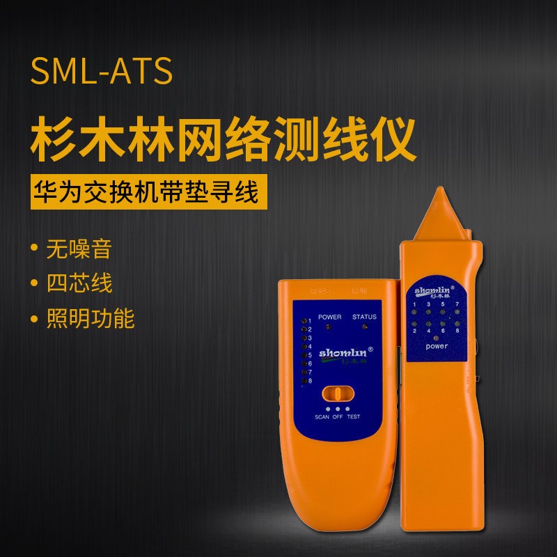 杉木林SML-ATS 网络测线仪寻线器 抗干扰无噪音屏蔽线带电寻线仪图片