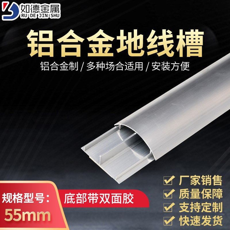 如德6号0.6mm 6CM加厚铝合金地板线槽金属半圆弧形线槽电线网线槽