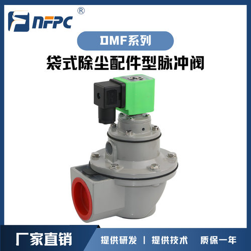 厂家供应NFPC袋式除尘配件型DMF-Y-25S/40S/50S/62S系列脉冲阀