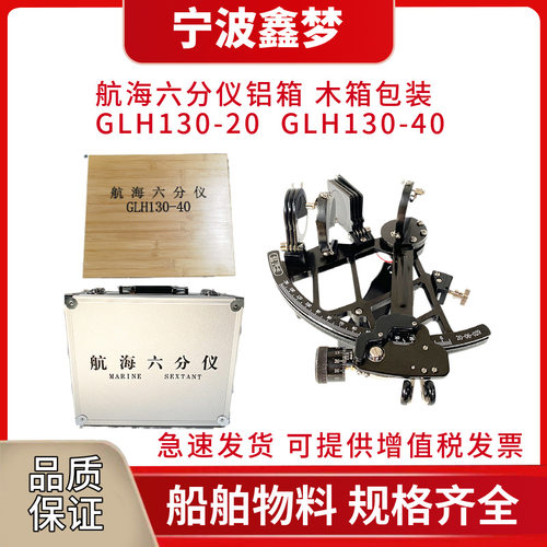 IMPA370331航海六分仪GLH130-20/40带灯铜质船用航海导航仪木箱