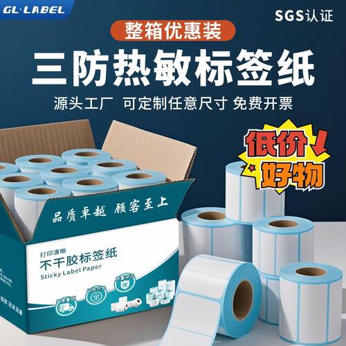 广利三防热敏标签纸60x40