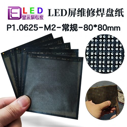 P1.0625-m2(二合一)-常规-80*80mm全彩led模组大屏维修焊盘纸铜箔