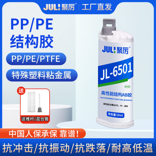 聚厉JL-6501PE/PP10:1结构AB胶 PTFE粘金属抗冲击抗振动抗跌落