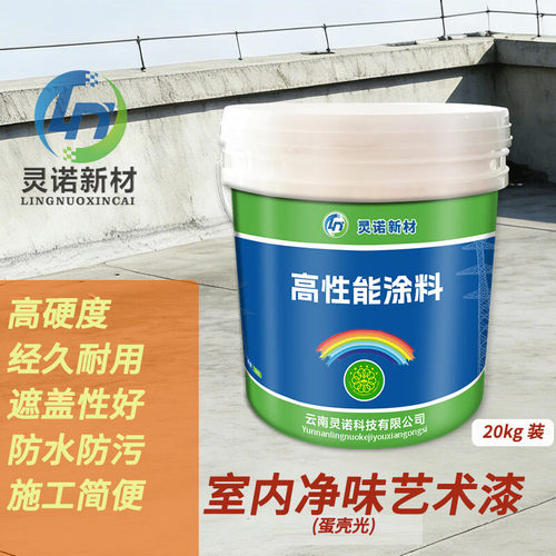灵诺新材  室内净味艺术漆 LNXC-N226 20公斤 蛋壳光 单位：桶