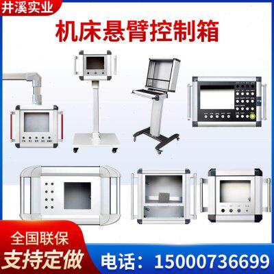 悬臂控制箱全铝合金操作箱配电箱摇臂机床吊臂触摸屏安装盒定制
