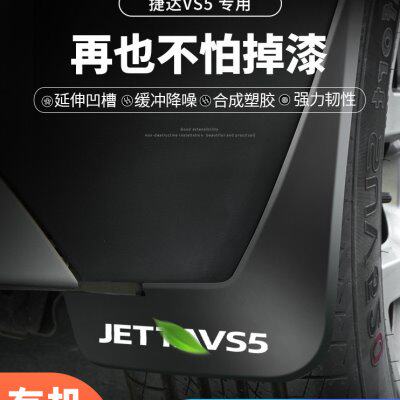 23款一汽捷达VS5/VS7/VA3专用挡泥板改装饰汽车用品配件挡泥皮瓦