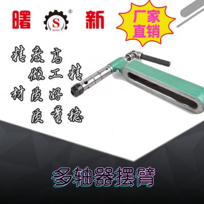 多轴器摆臂 多头器配件 多轴器 ER摆臂 ER多头钻 多孔钻 摆臂组件