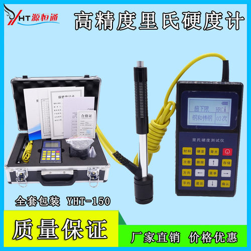 YHT150便携式里氏硬度计/金属硬度计/洛氏硬度计全中文显示操作