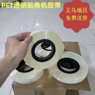 【足米】19贴角机胶带PET透明打角带礼品盒四角贴角带7丝半全自动