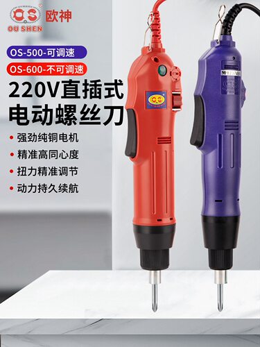 欧神电动螺丝批OS-500/600电批电动螺丝刀220v直插可调速电动起子