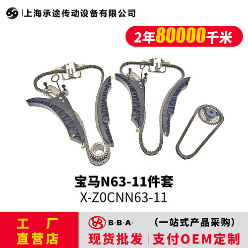 BWM N63-11件套