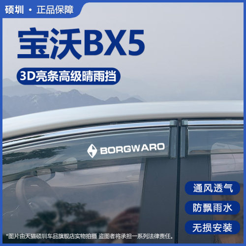 2020款宝沃BX5晴雨挡改装配件挡雨板宝沃bx5车窗雨眉汽车遮防雨条
