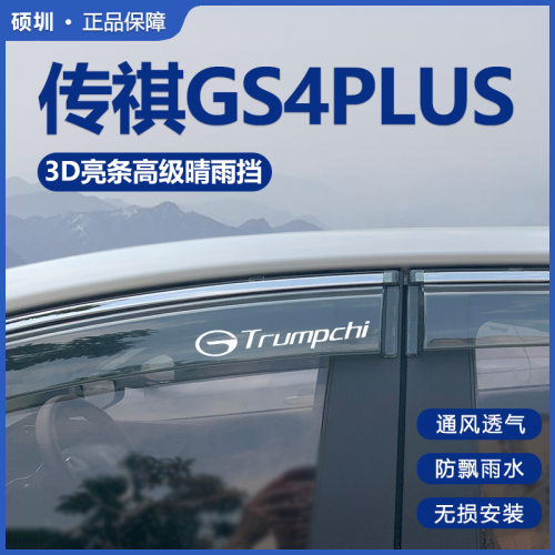 23款广汽传祺GS4plus传奇汽车用品改装装饰车窗遮雨眉晴雨挡雨板