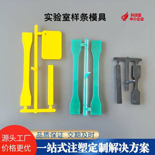 实验室样条注塑模具开发塑料拉伸弯曲冲击测试模具国标样条模具