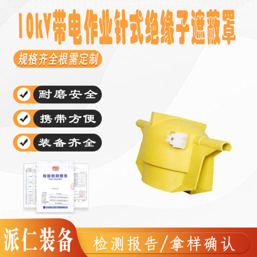10kV带电作业 针式绝缘子遮蔽罩 线路瓷瓶护套电力施工高压防护罩
