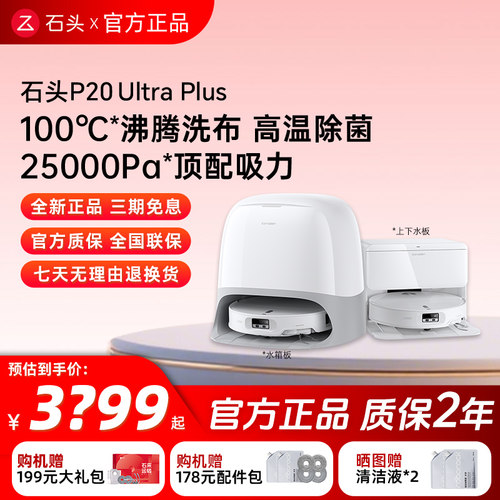 石头扫地机器人P20 Max/Ultra Plus扫拖自动清洗