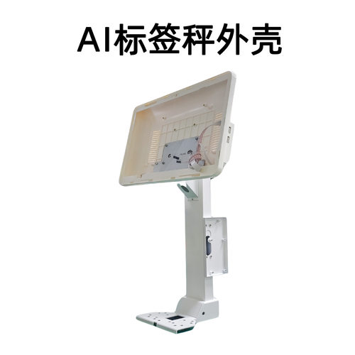 鸿科力商K10标签秤收款机壳料 AI识别称重一体秤外壳收银机套料