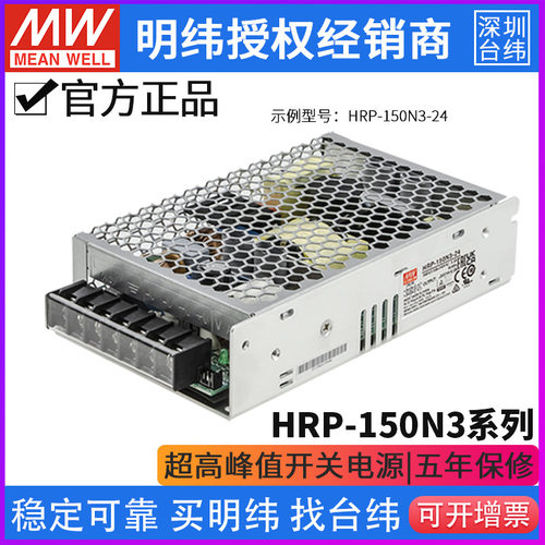 台湾明纬HRP-150N3系列开关电源12/24/36/48V 300%峰值负载