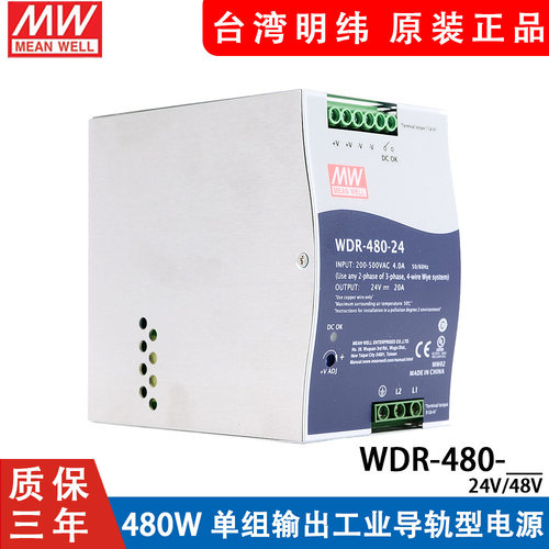 台湾明纬WDR-480导轨480W开关电源220V/380V转24V 48V MW工控 PFC