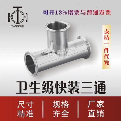 卫生级不锈钢快装三通卡箍式镜面抛光三通Φ19 25 32 38 51 63 76