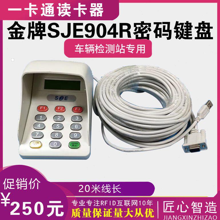 S 94米车辆键盘机0检测JR订做键盘加长语音密码 E线20密码动