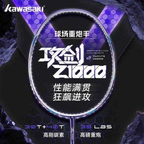 川崎Z1000全碳素进攻型羽毛球拍
