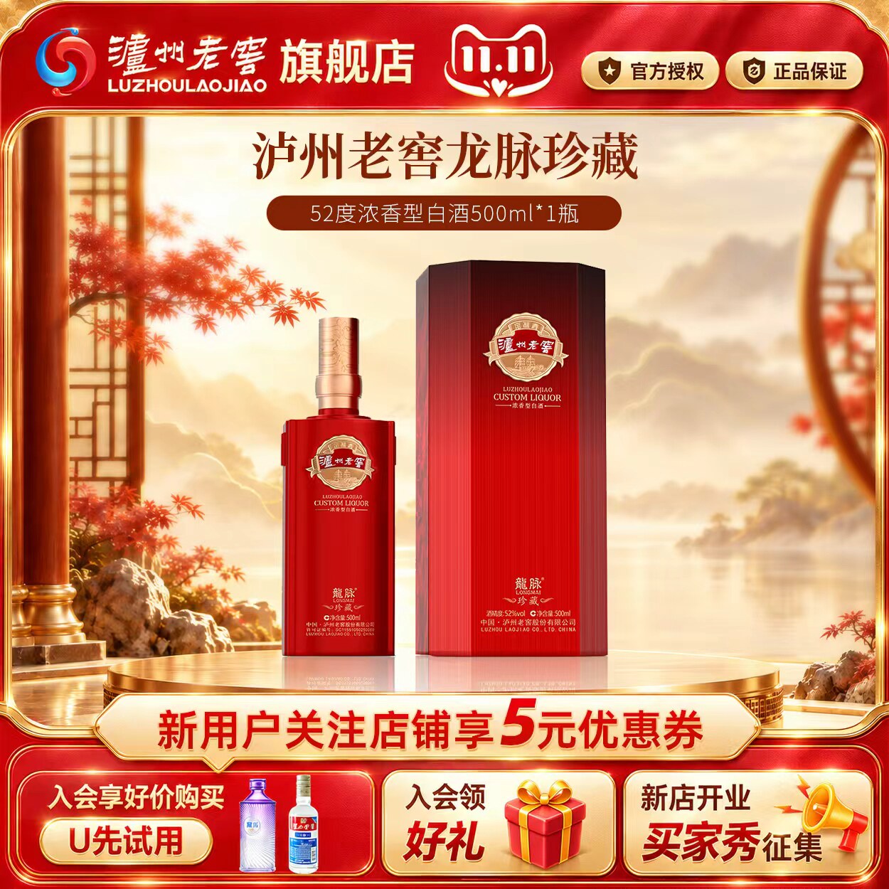 【官方旗舰】泸州老窖52度龙脉珍藏浓香型纯粮食白酒节日赠礼