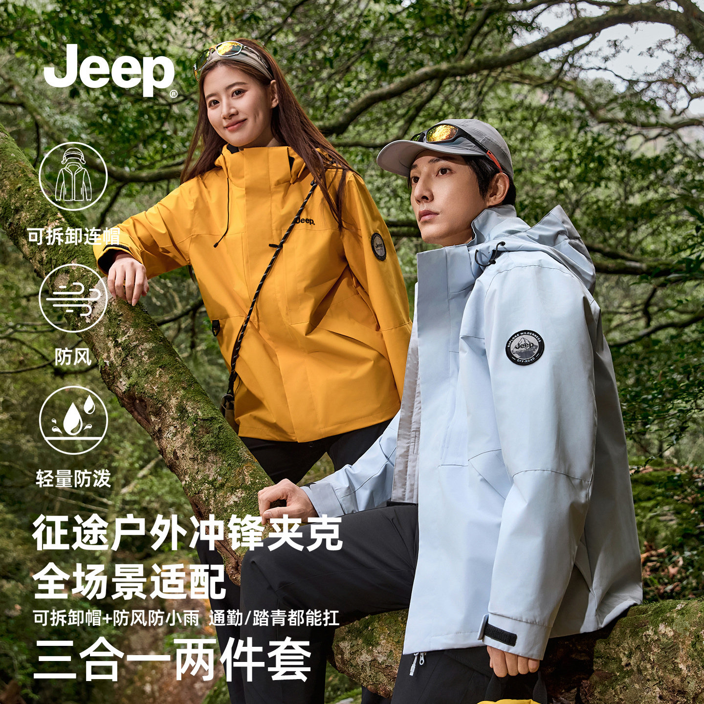 Jeep吉普官方旗舰冲锋外套男士夹克两件套2026春秋冬季上衣女款