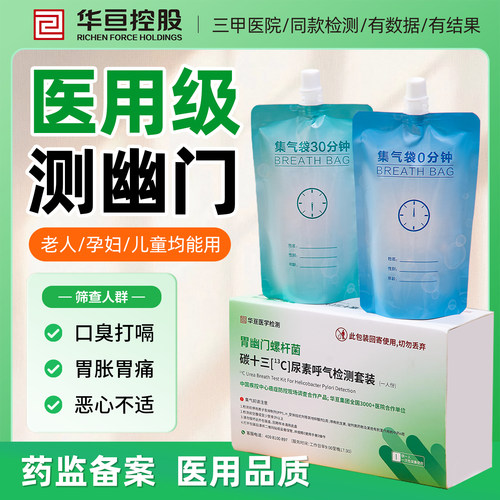 胃幽门螺旋杆菌碳13呼气检测