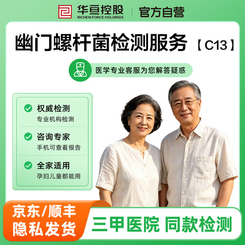 华亘幽门螺杆菌吹气碳13检测