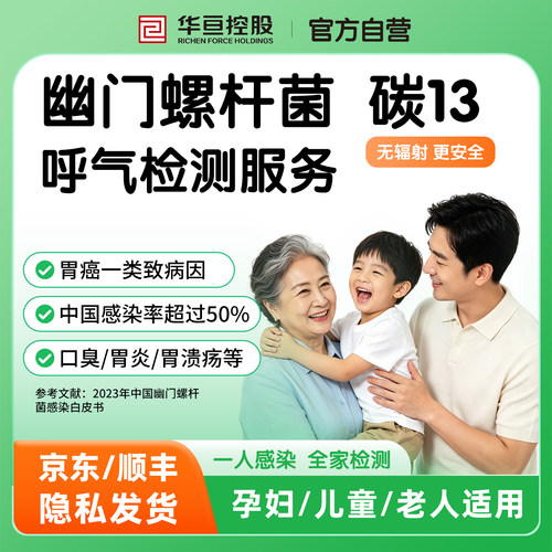 华亘幽门螺杆菌碳13呼气试验