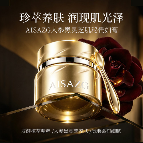 AISAZG人参黑灵芝肌秘贵妇膏A