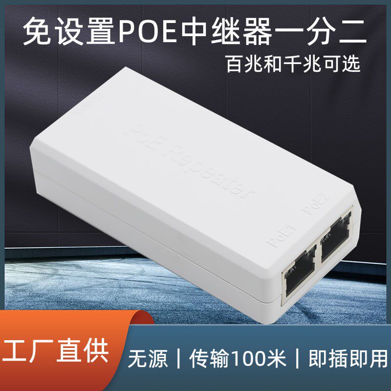 POE中继器一分二国标o千兆网络延器分离长级联一拖二电电AP供供48