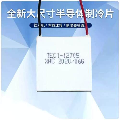 12V半导体2冷片TEC1-1制703/12704/1270J5/1*706大功率制冷片4024