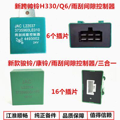 江淮货车配件新款帅铃H330Q6骏铃康铃雨刮间隙控制器继电器原厂H1
